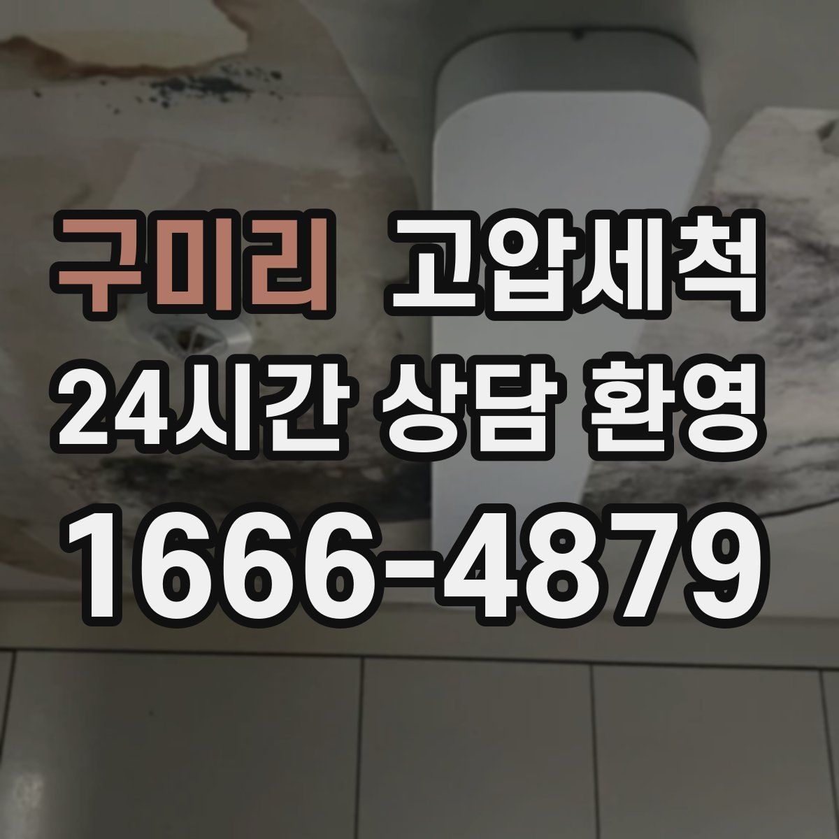 구미리 고압세척