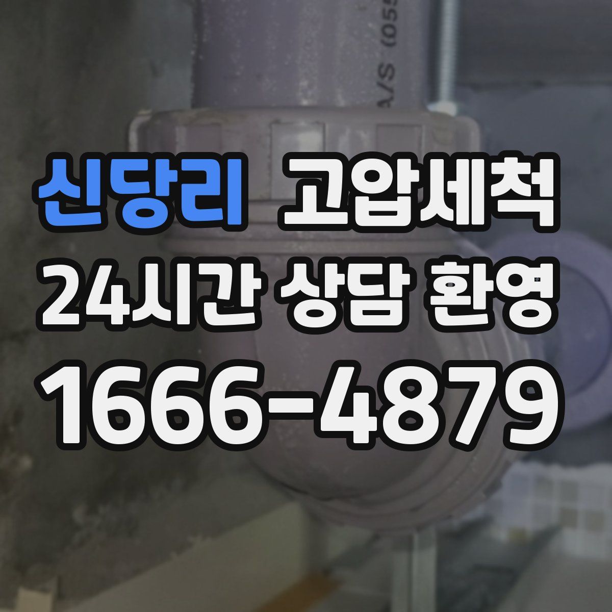 신당리 고압세척