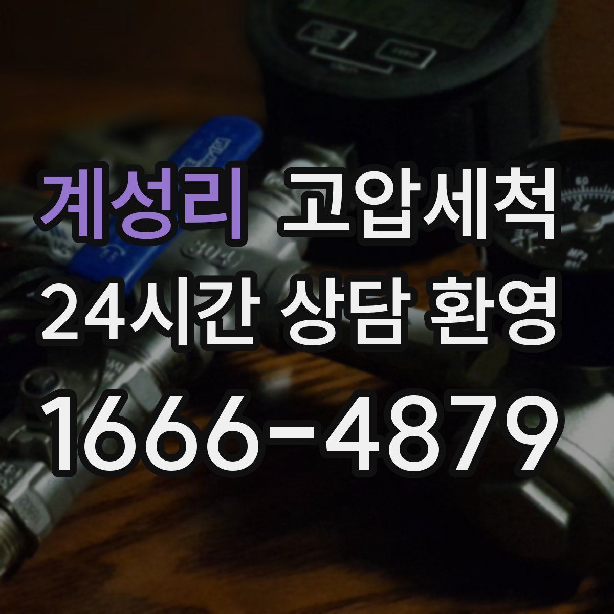 계성리 고압세척