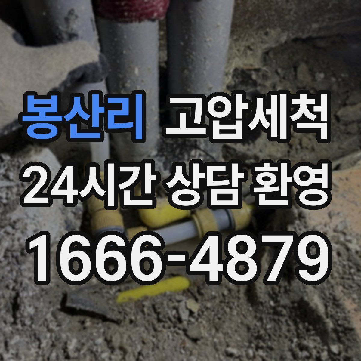 봉산리 고압세척