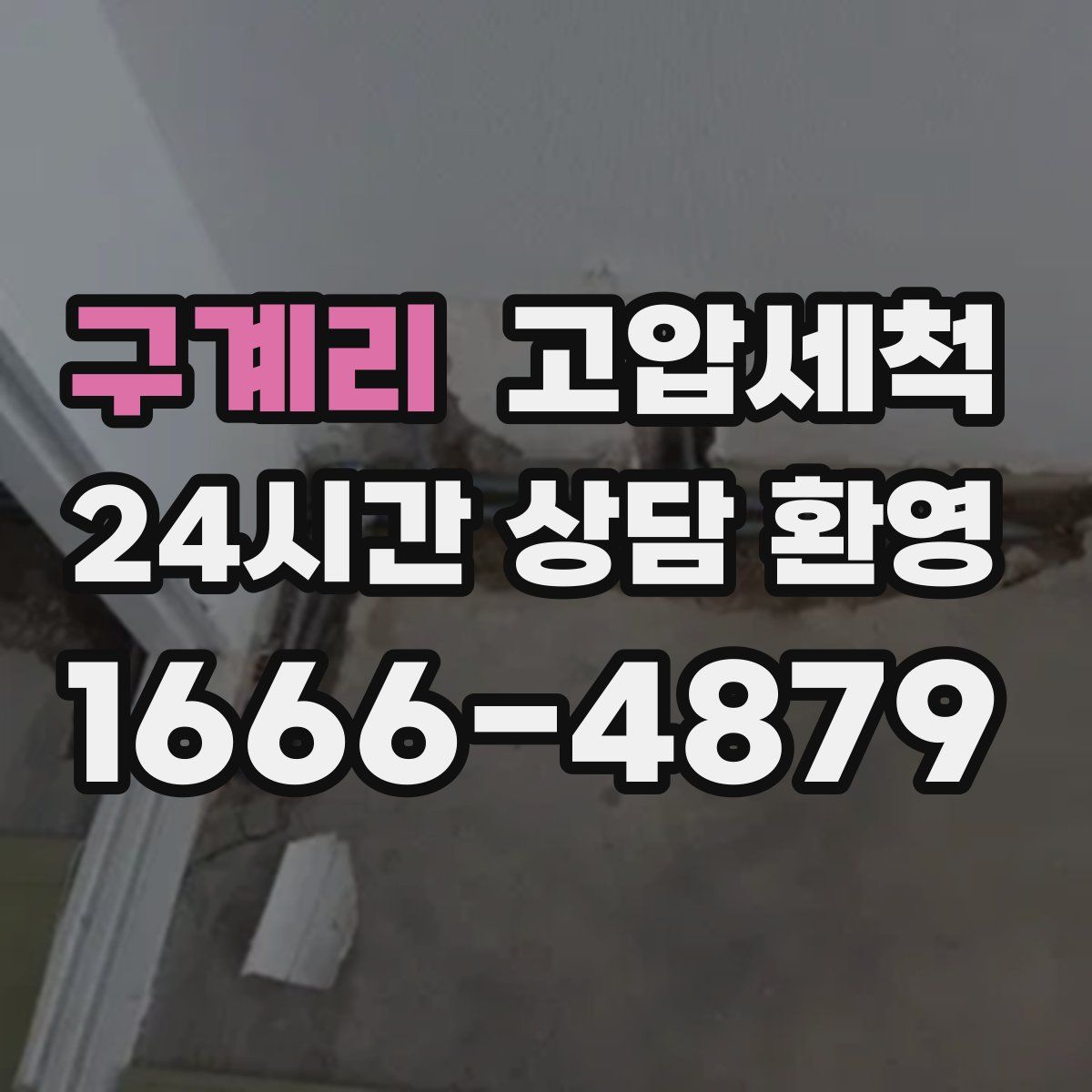 구계리 고압세척