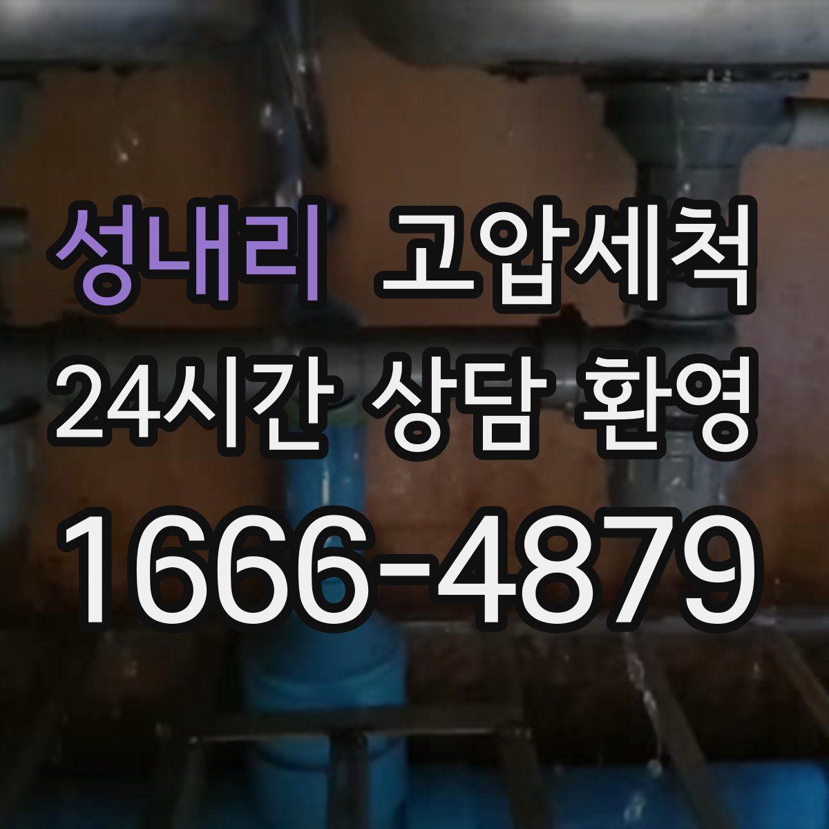 성내리 고압세척