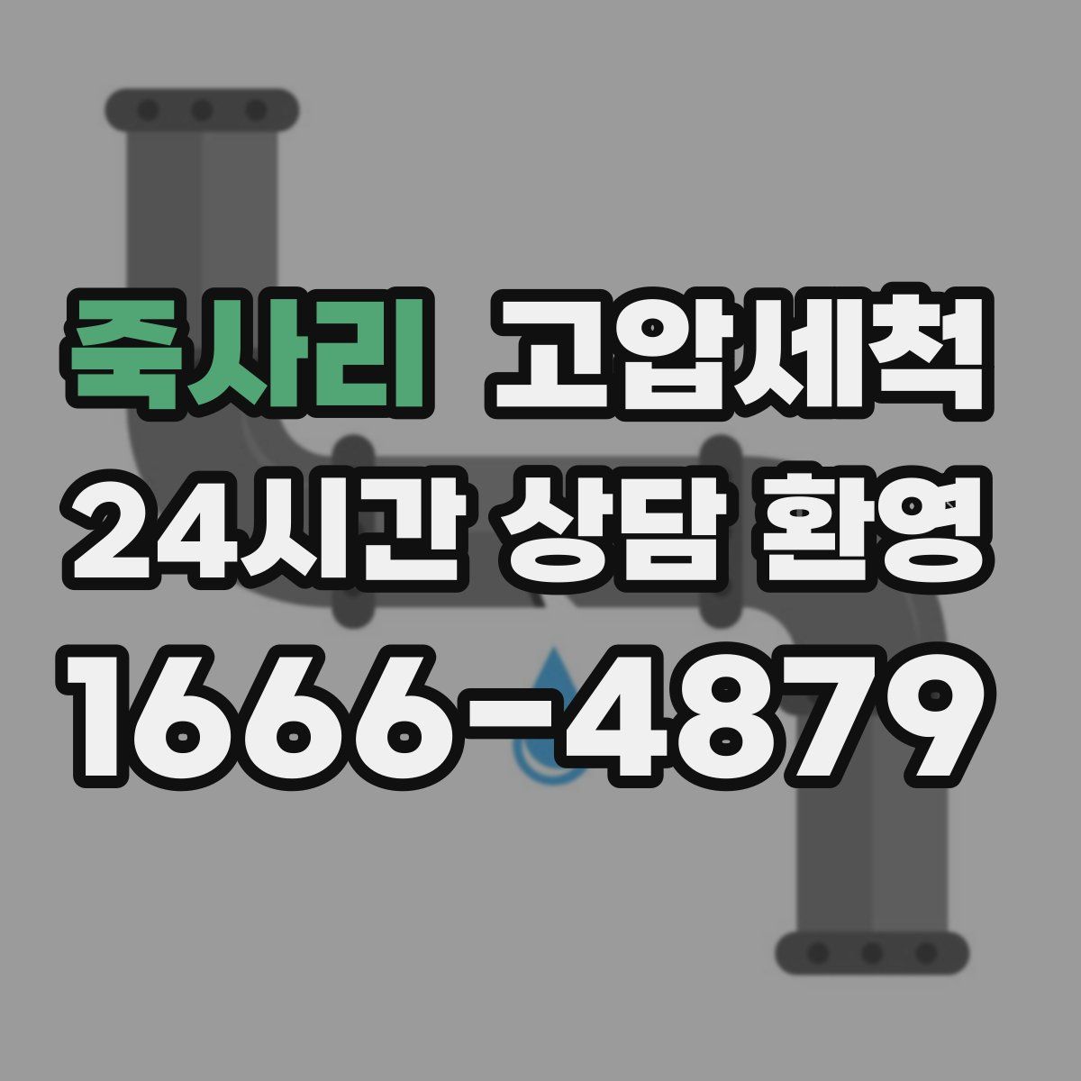 죽사리 고압세척