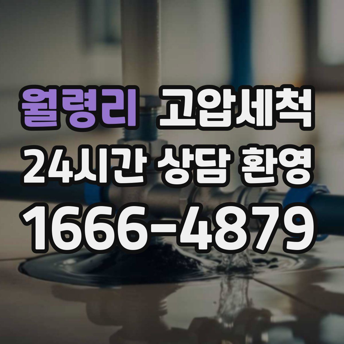 월령리 고압세척