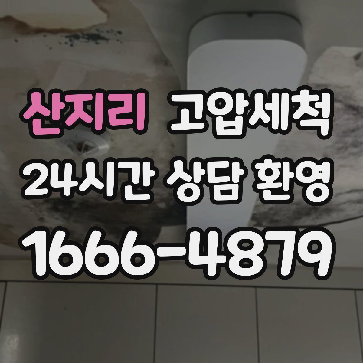 산지리 고압세척