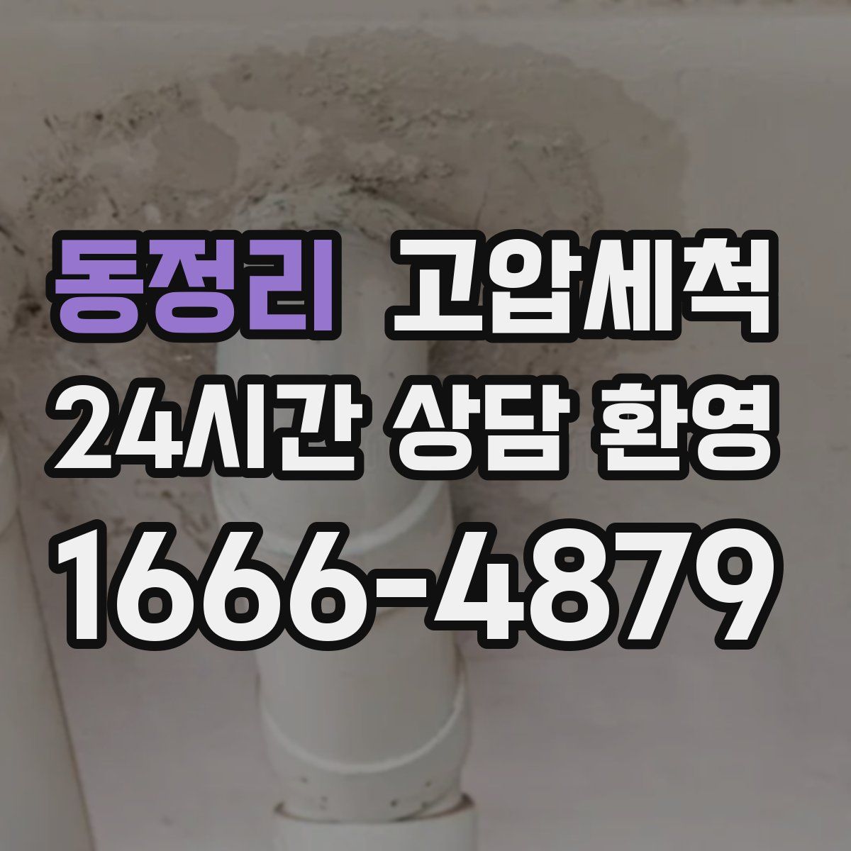 동정리 고압세척