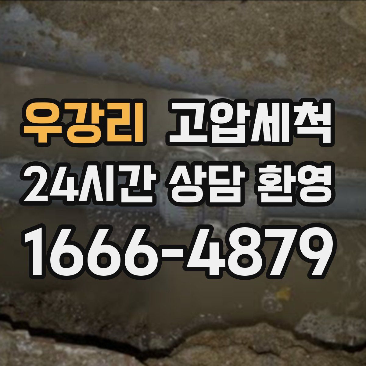 우강리 고압세척