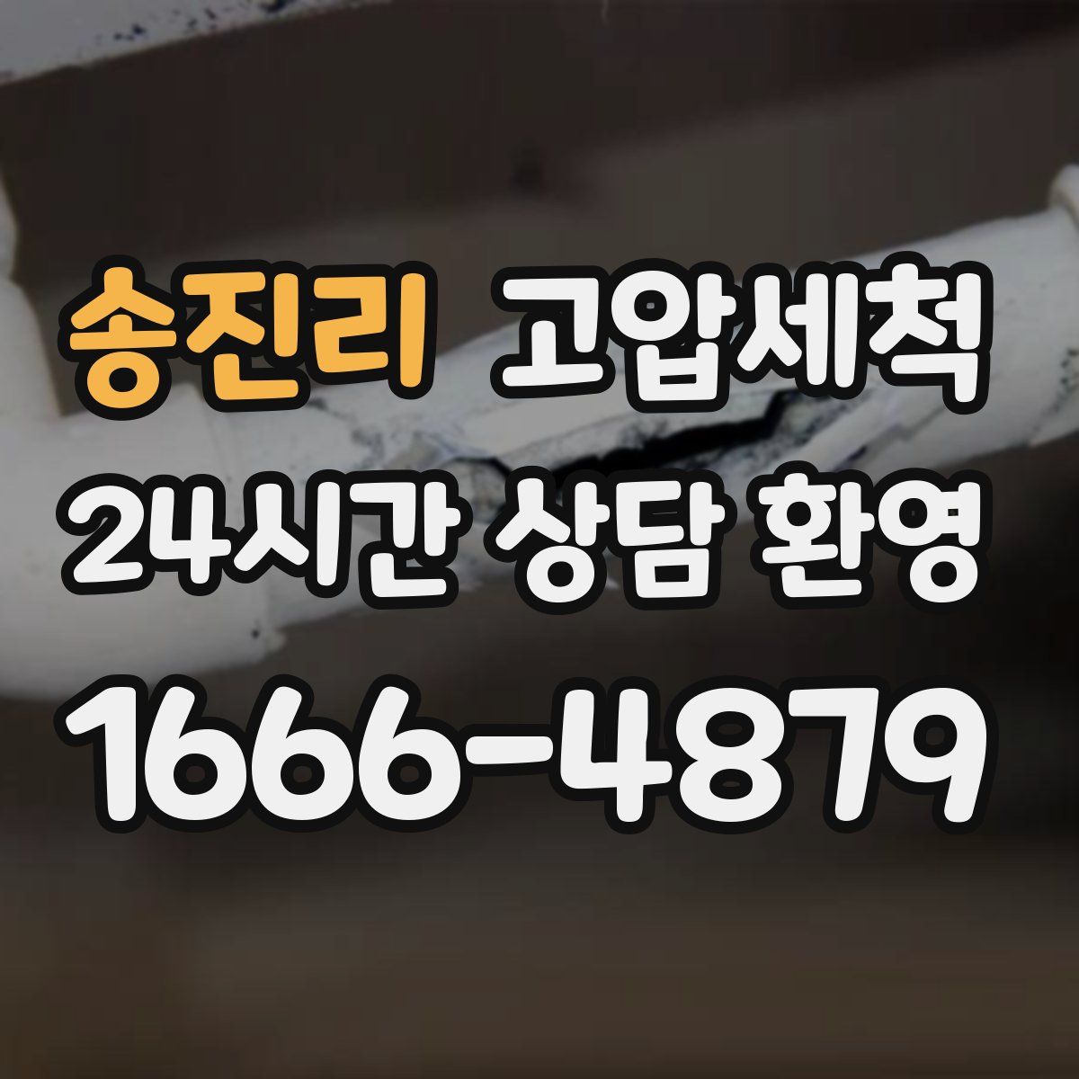 송진리 고압세척