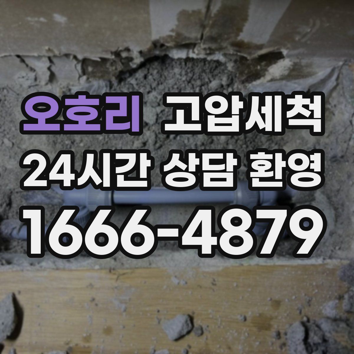 오호리 고압세척