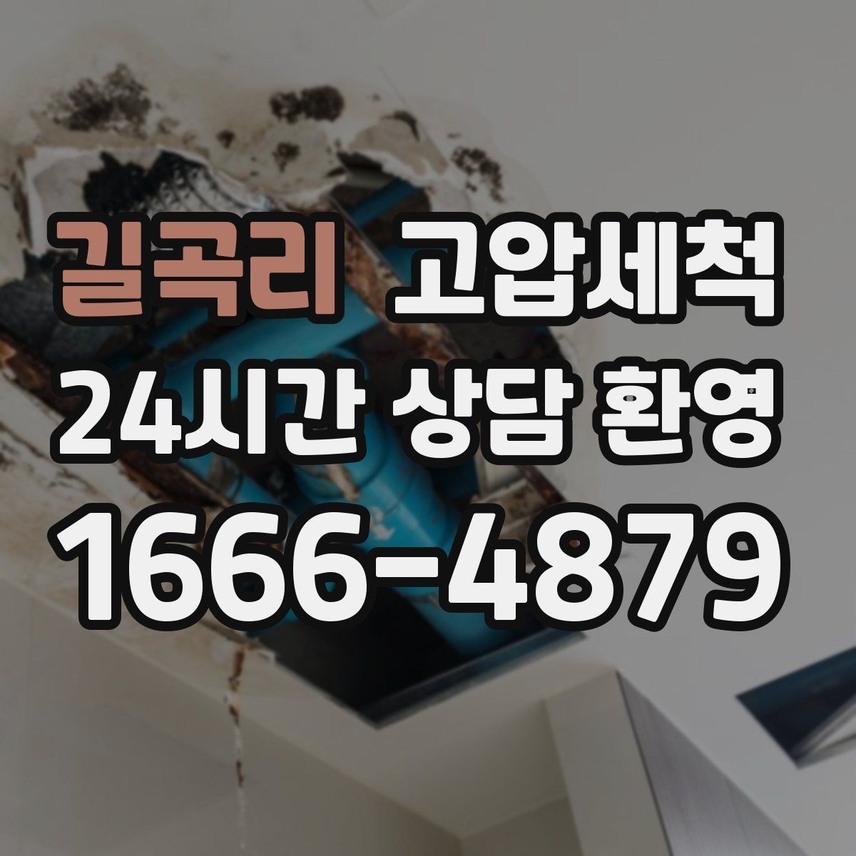 길곡리 고압세척