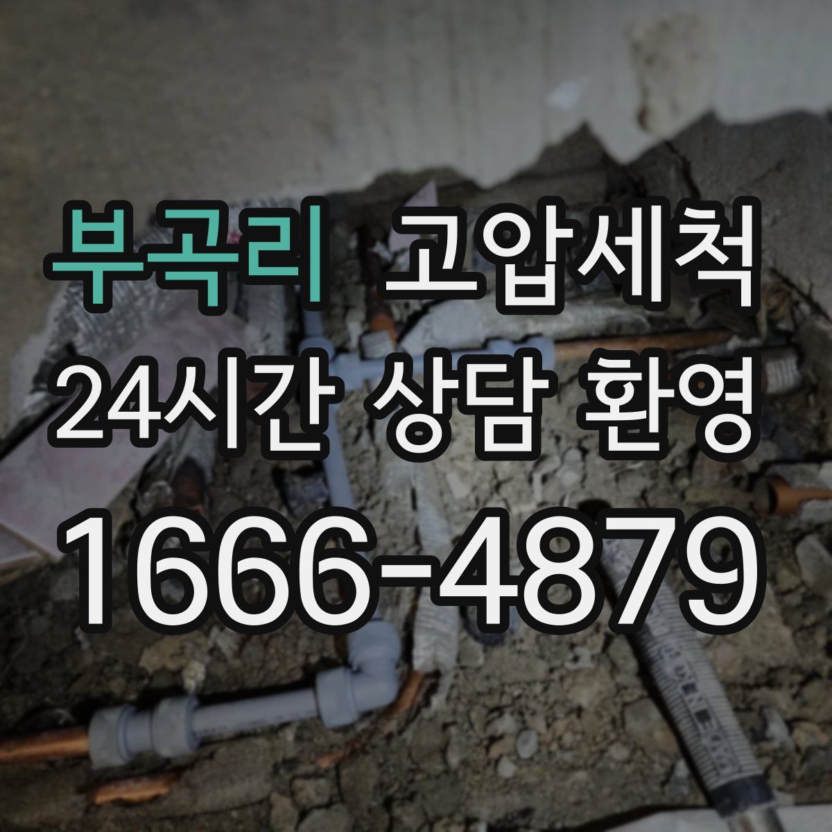 부곡리 고압세척