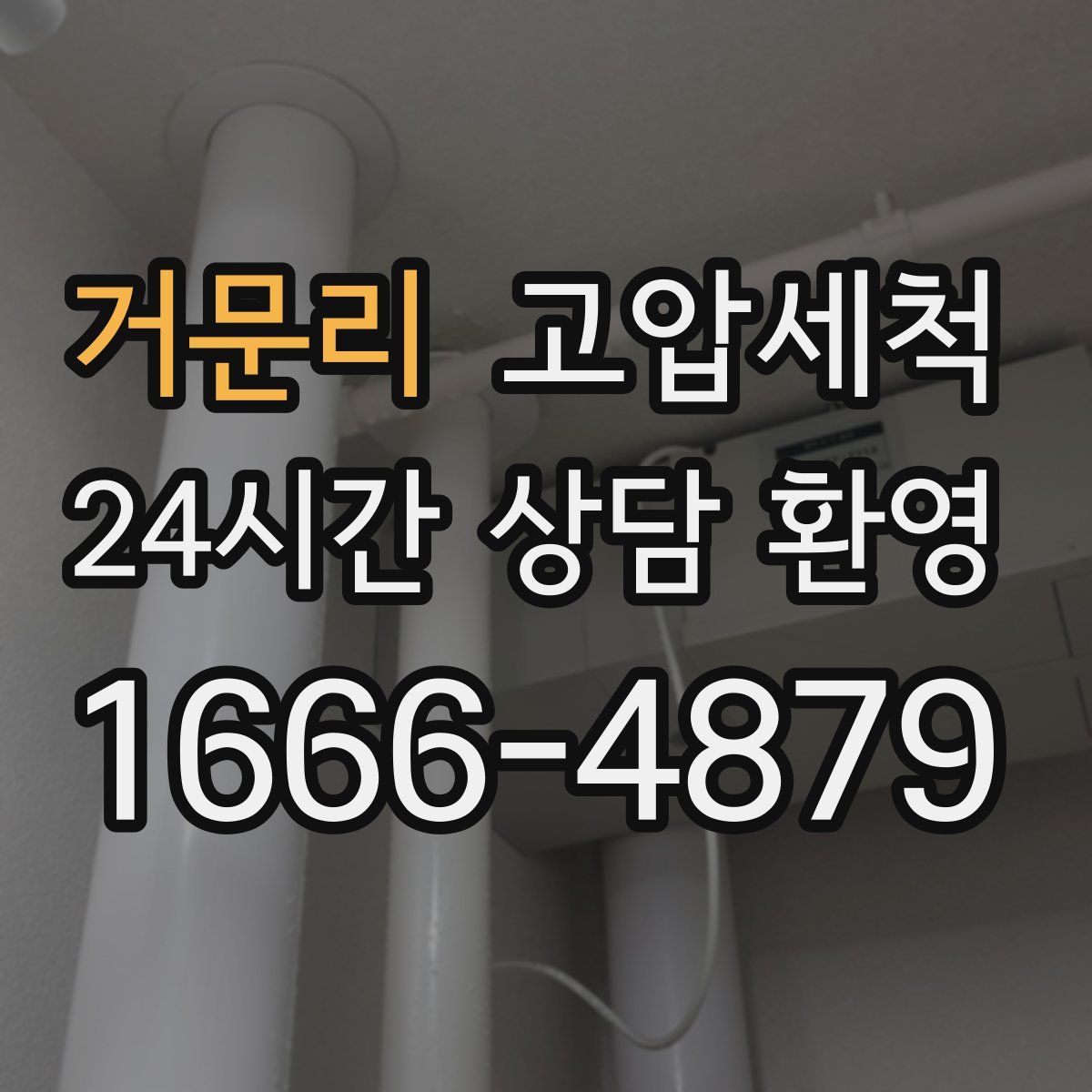 거문리 고압세척