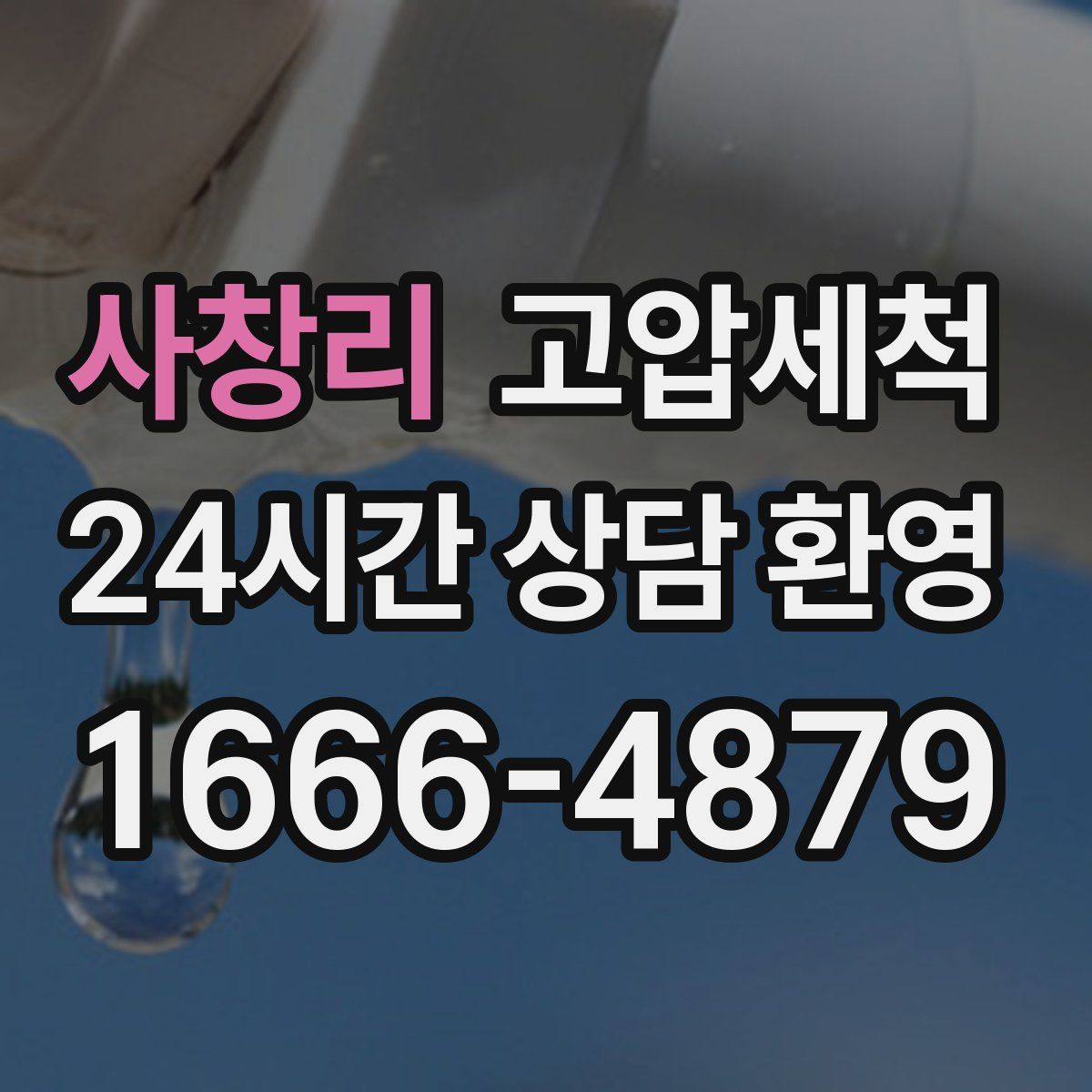 사창리 고압세척