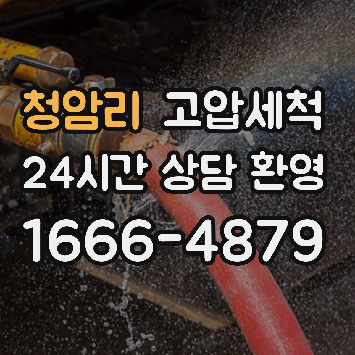 청암리 고압세척