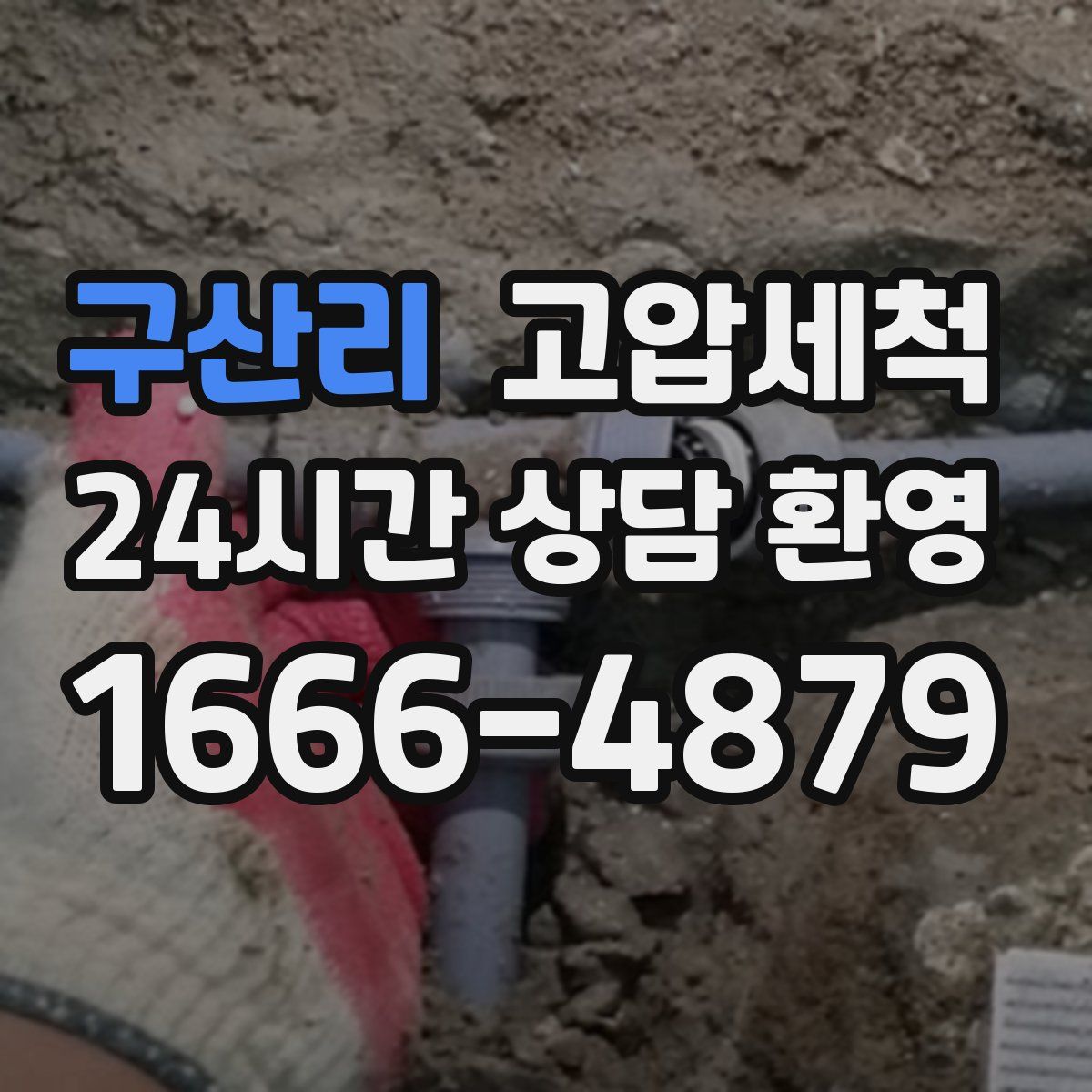 구산리 고압세척