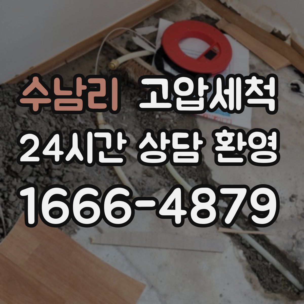 수남리 고압세척