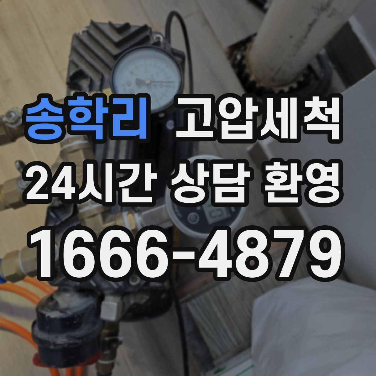 송학리 고압세척