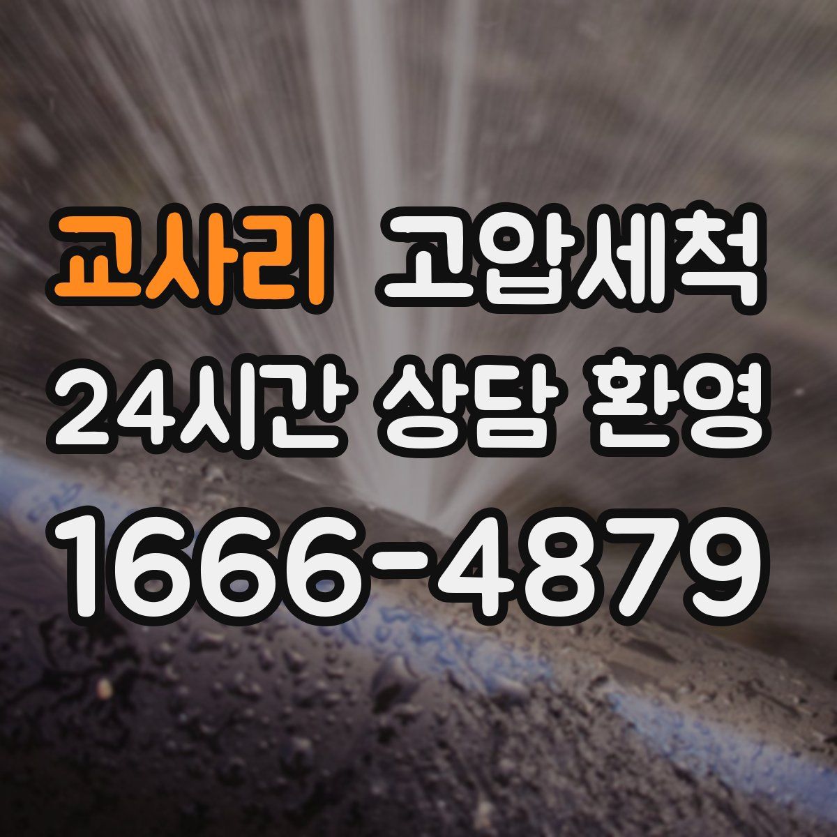 교사리 고압세척