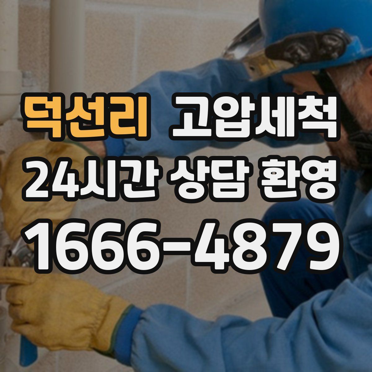 덕선리 고압세척