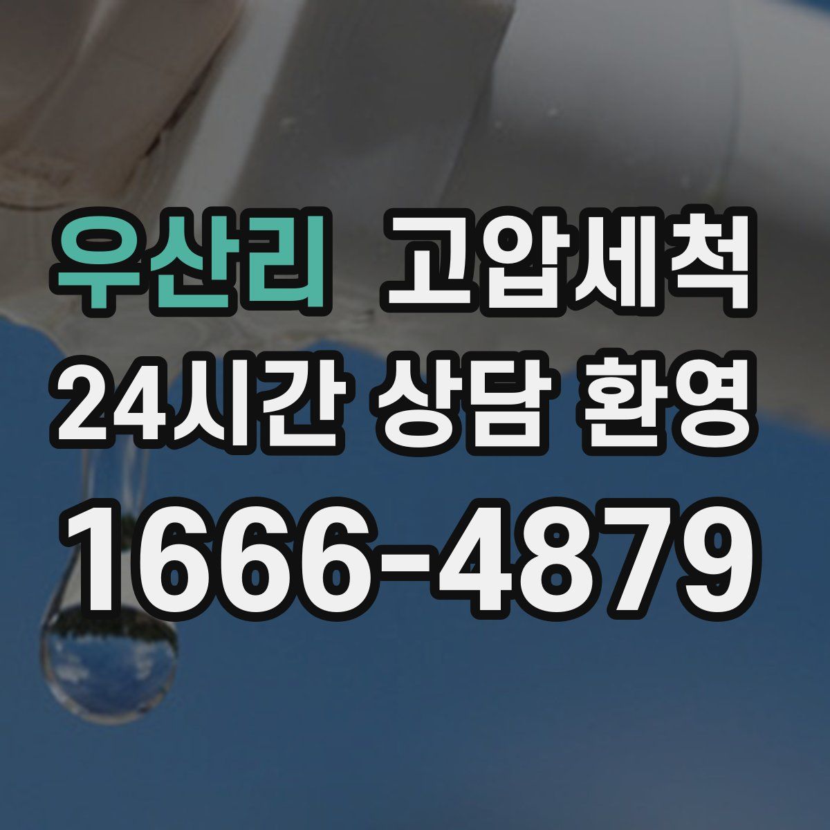 우산리 고압세척