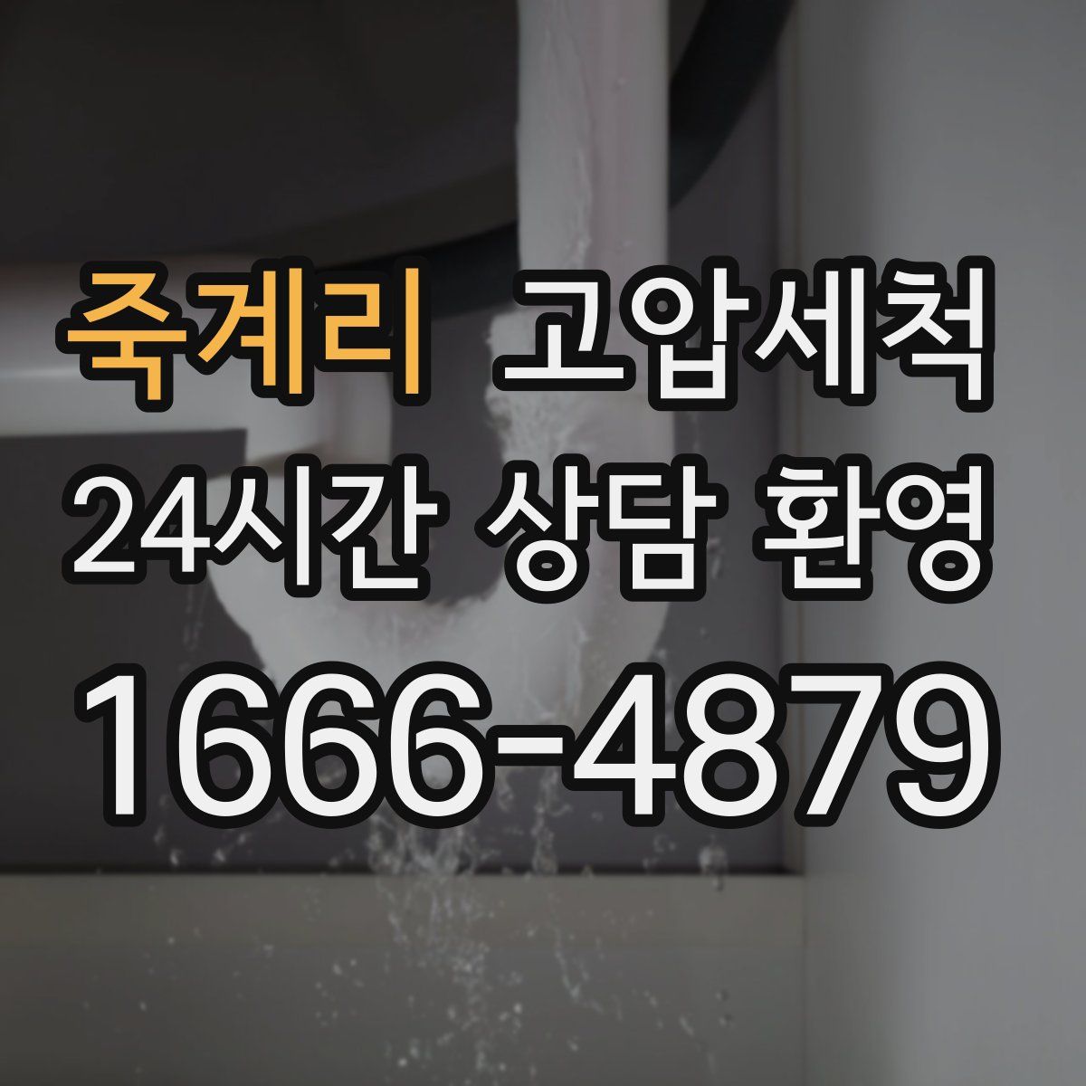 죽계리 고압세척