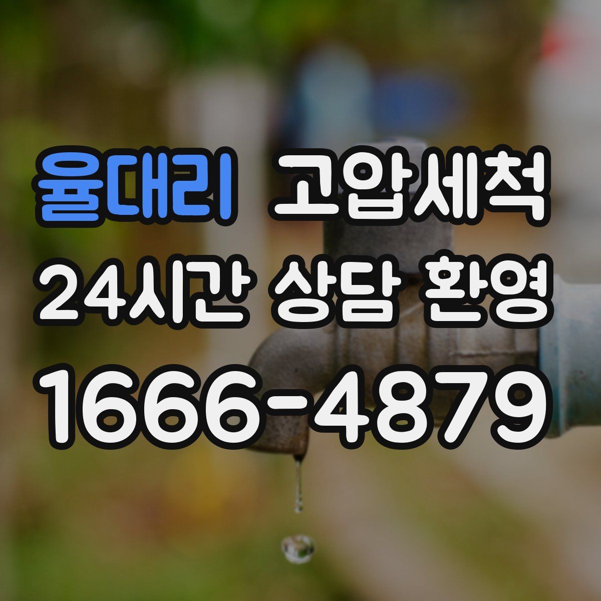 율대리 고압세척