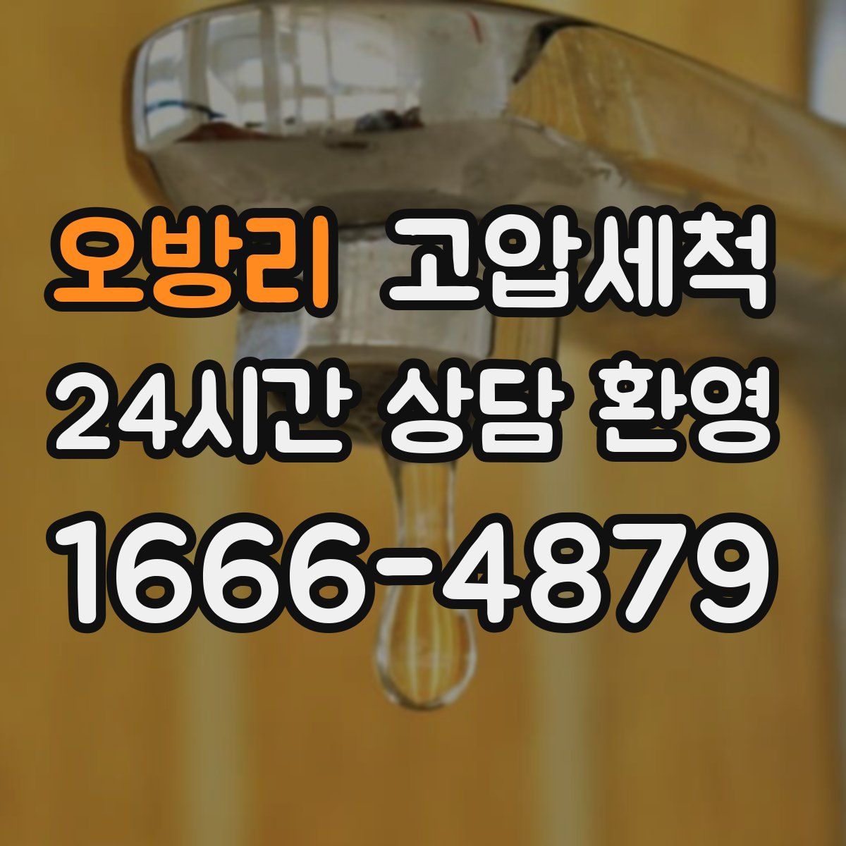 오방리 고압세척