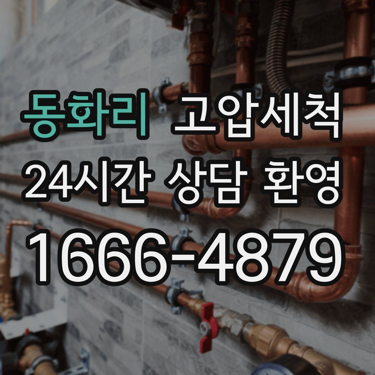 동화리 고압세척