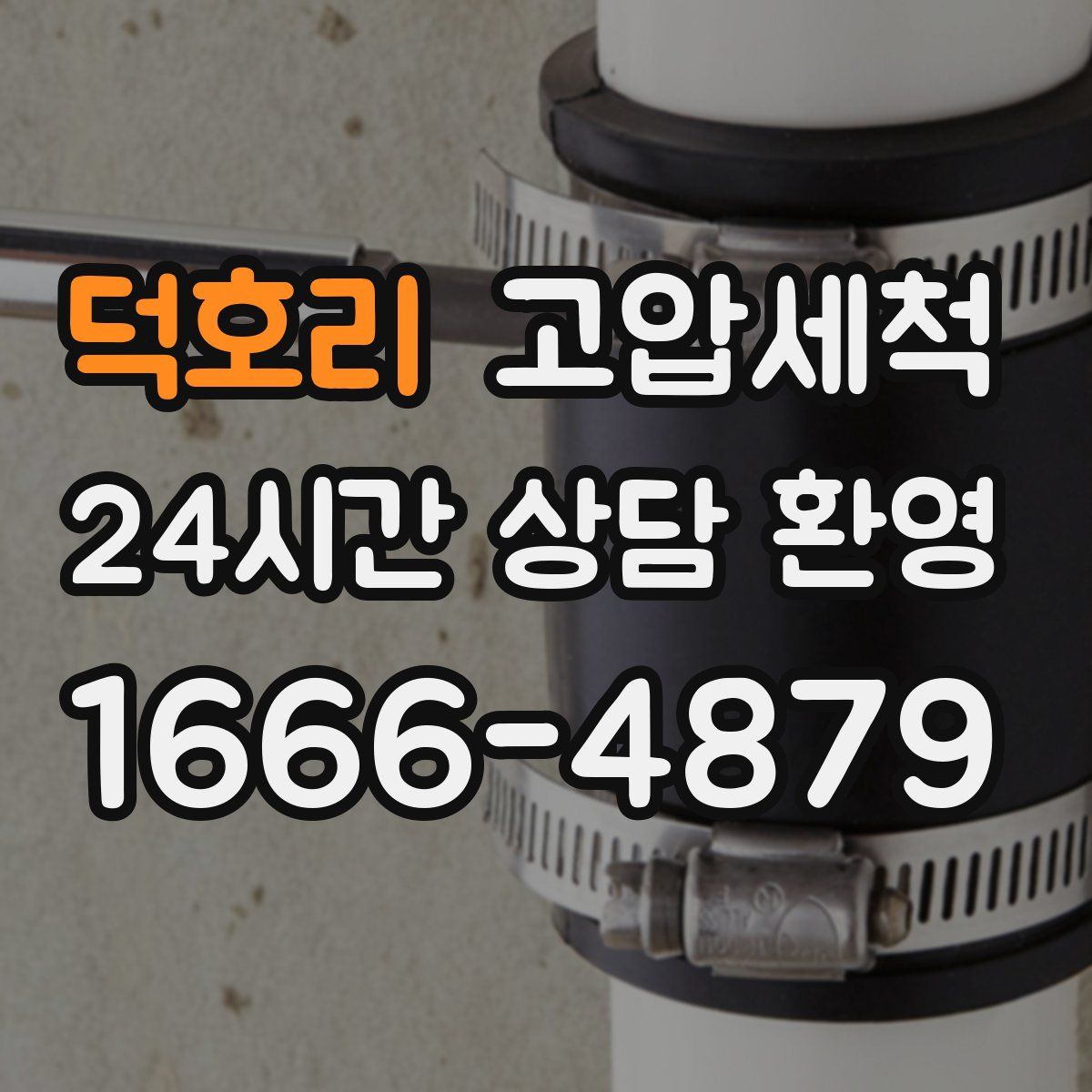 덕호리 고압세척