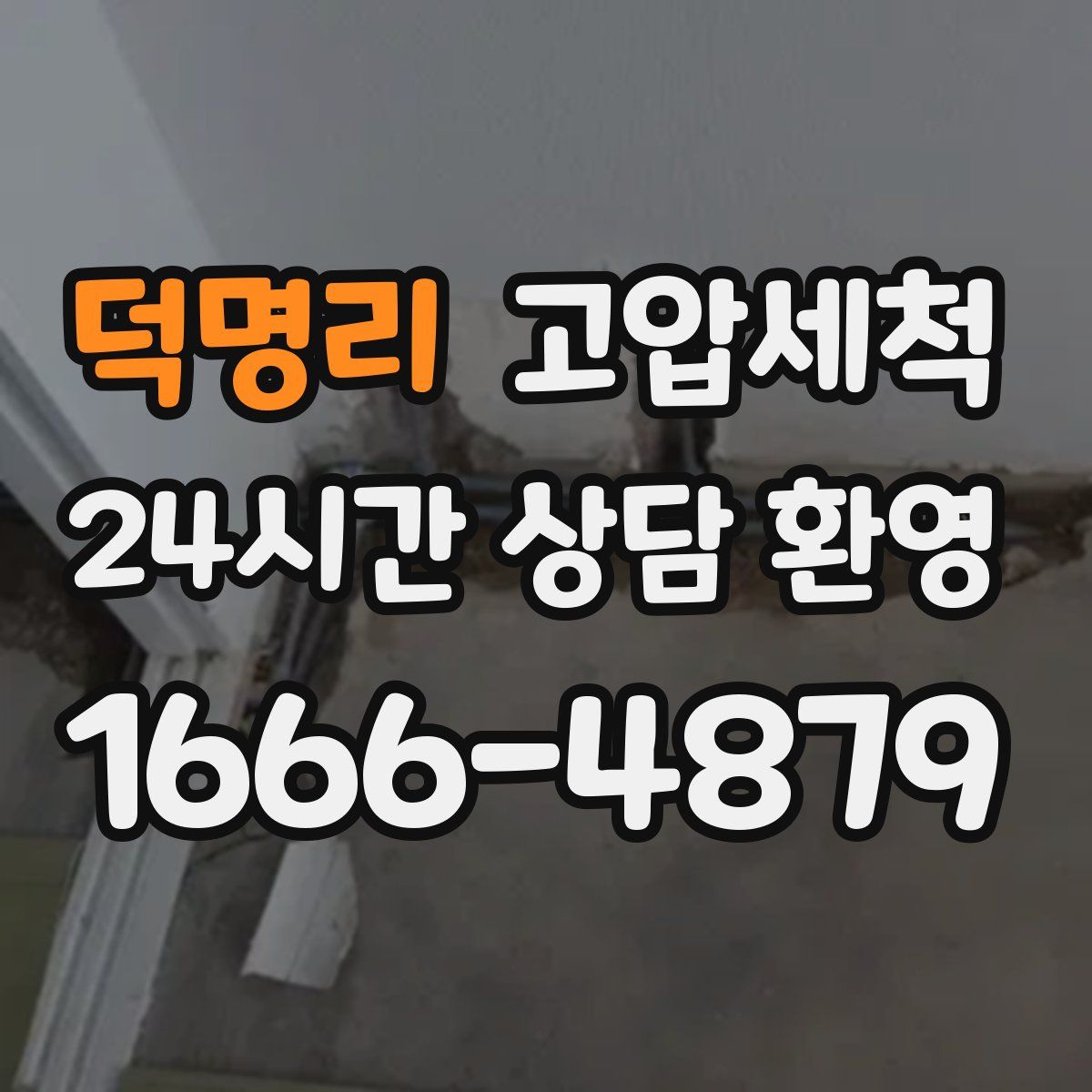 덕명리 고압세척