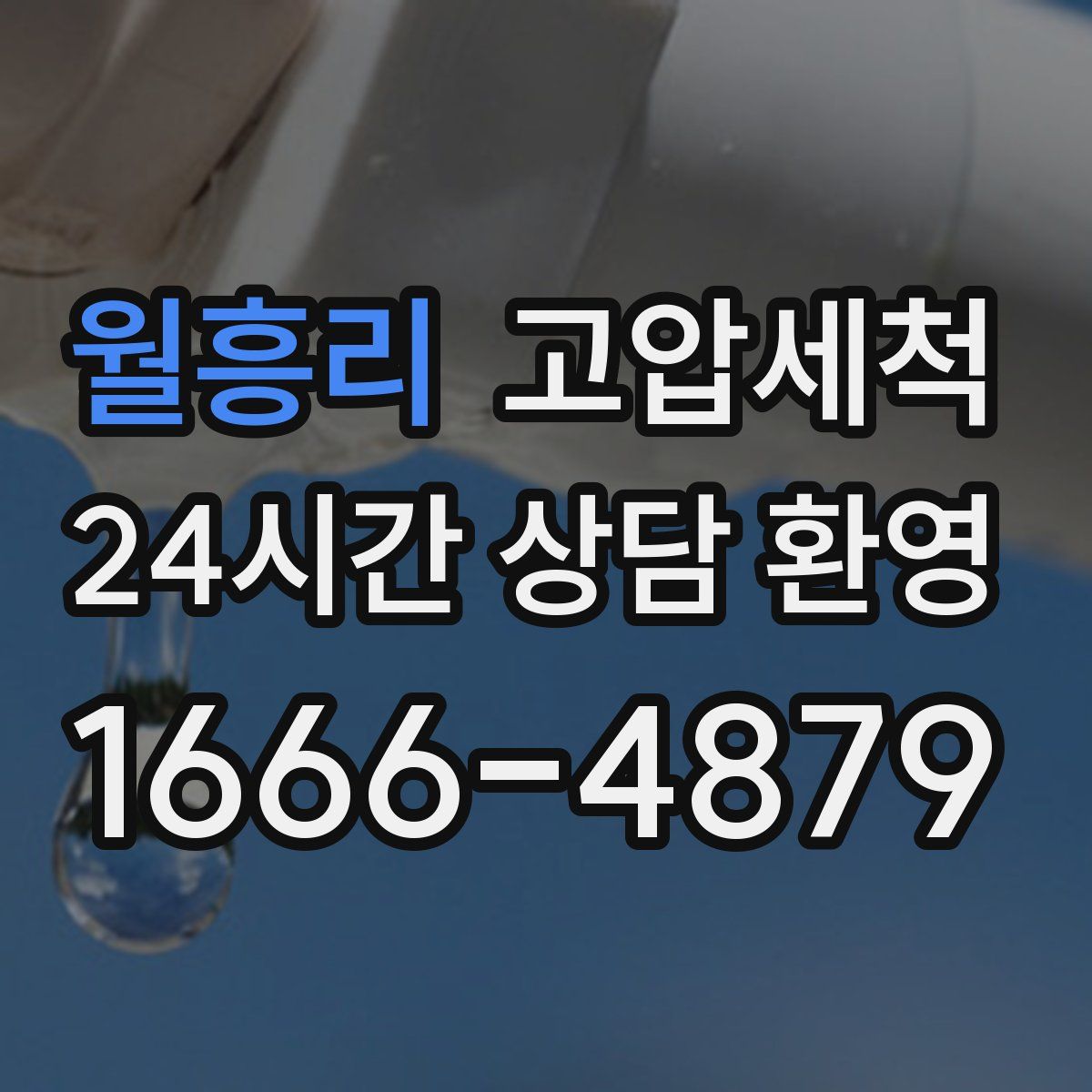 월흥리 고압세척