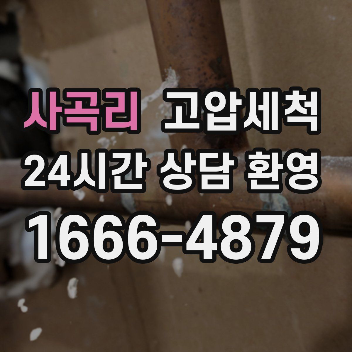 사곡리 고압세척