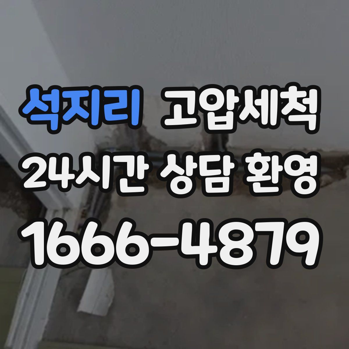 석지리 고압세척