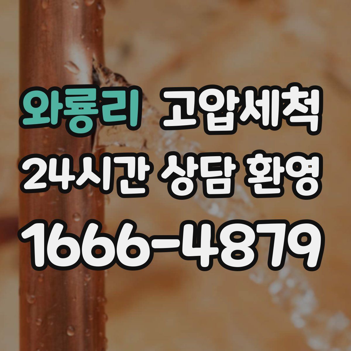 와룡리 고압세척