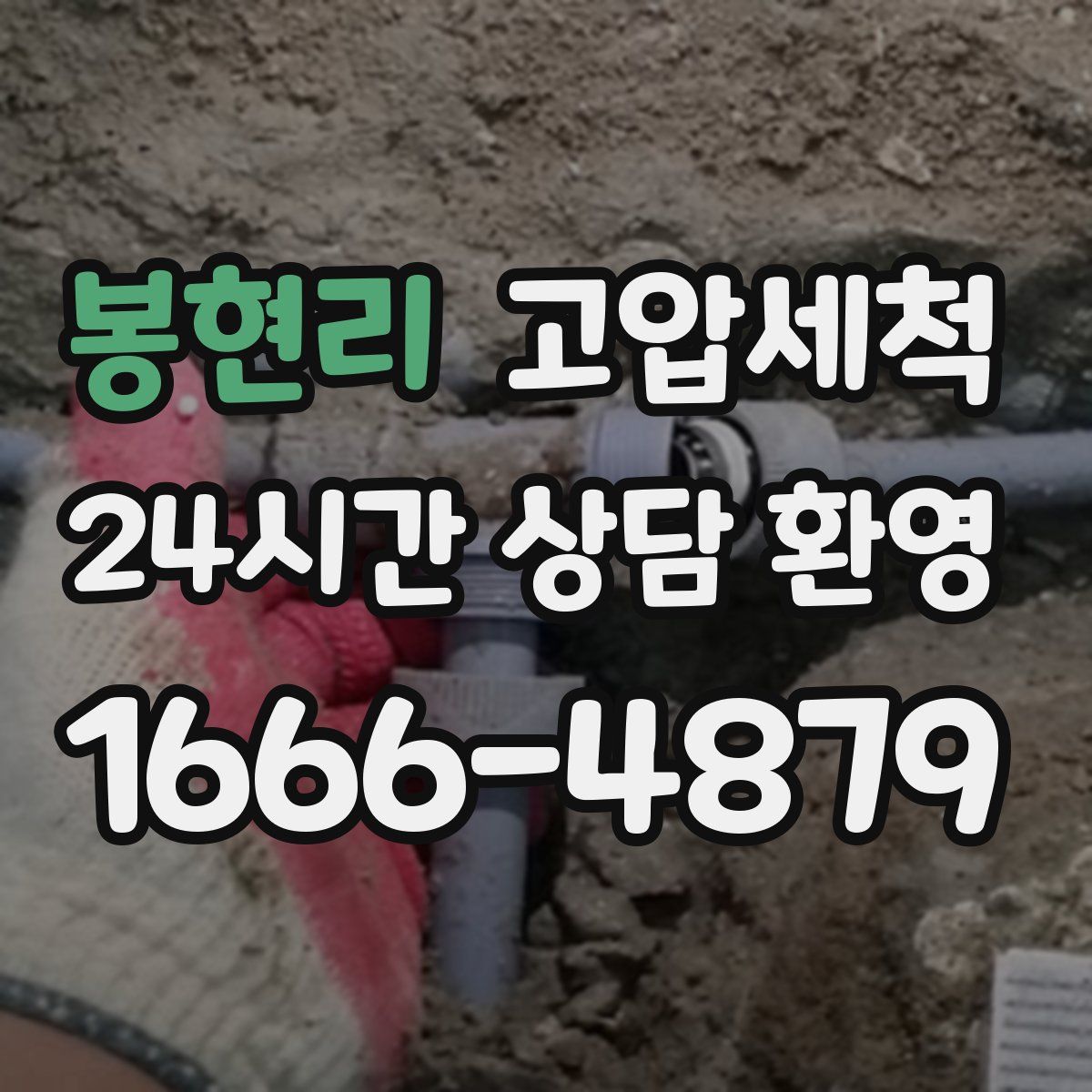 봉현리 고압세척