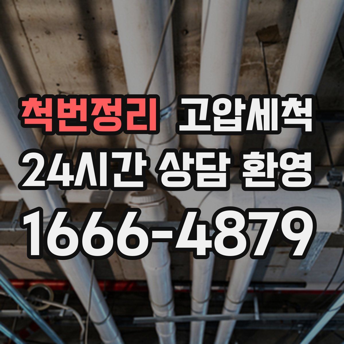 척번정리 고압세척