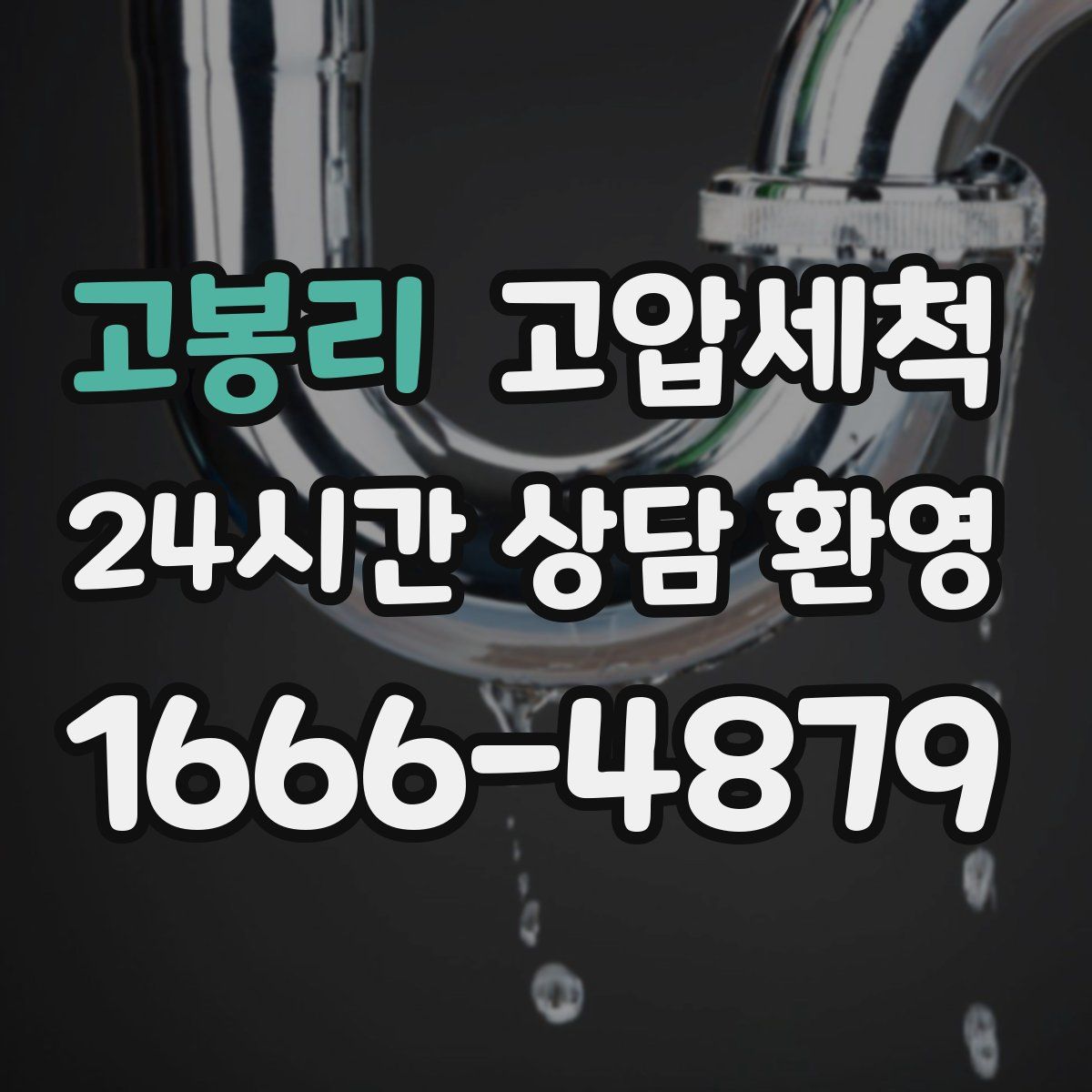 고봉리 고압세척