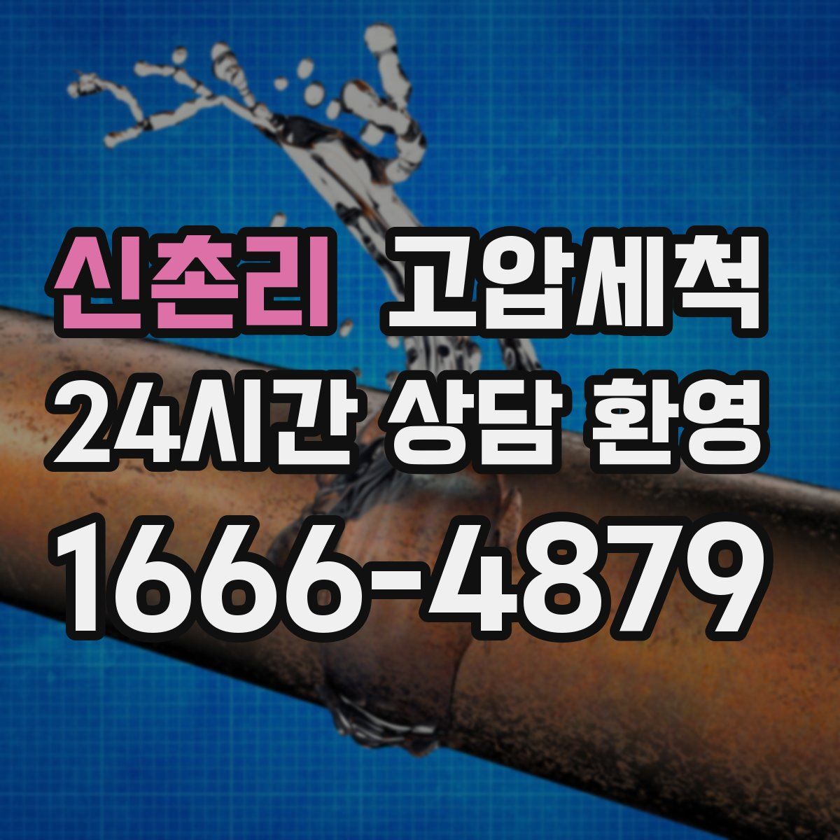 신촌리 고압세척