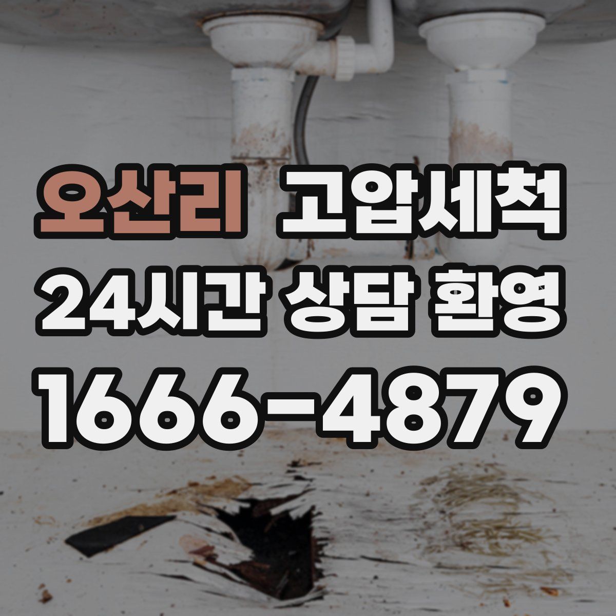 오산리 고압세척