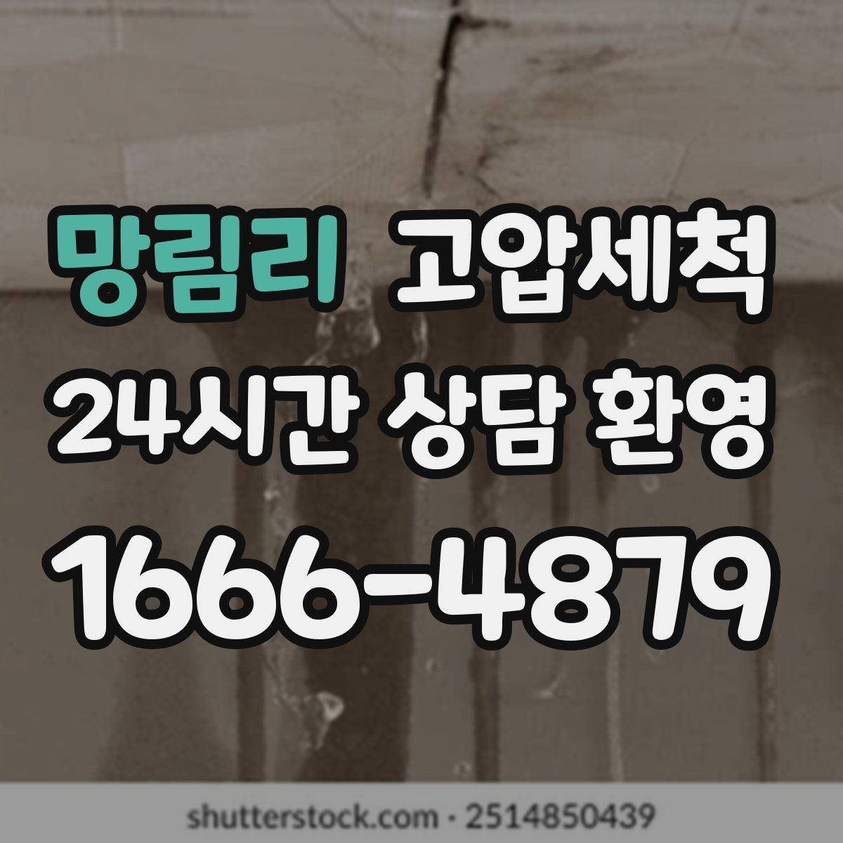 망림리 고압세척