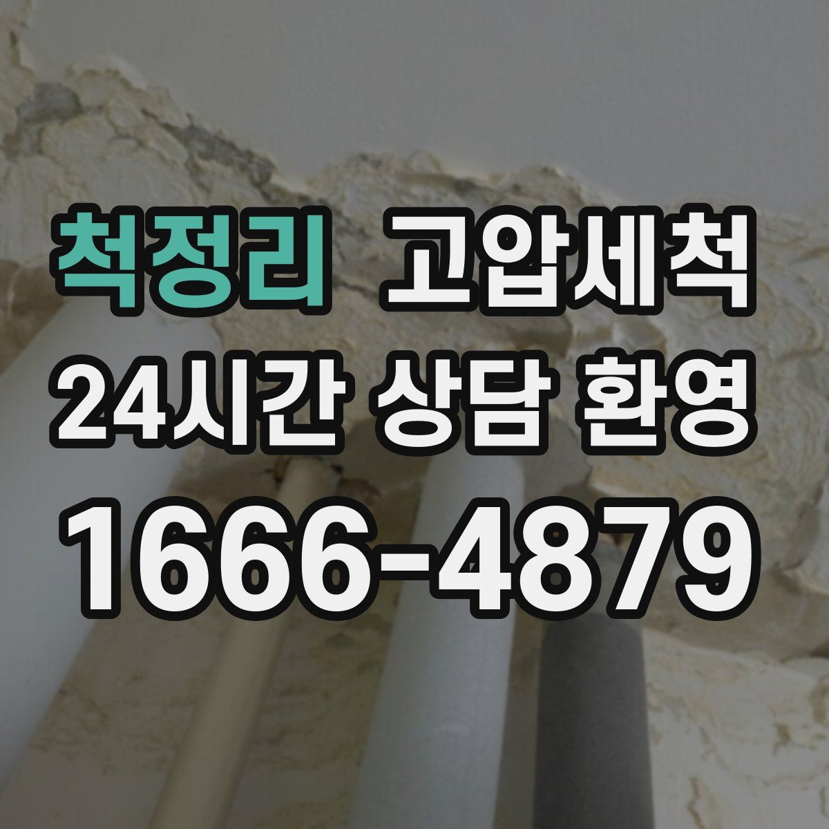 척정리 고압세척