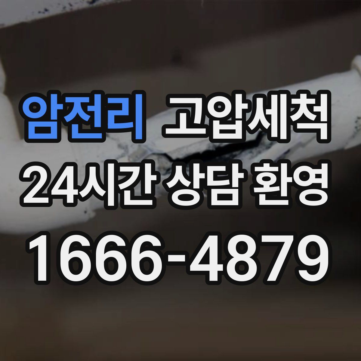 암전리 고압세척