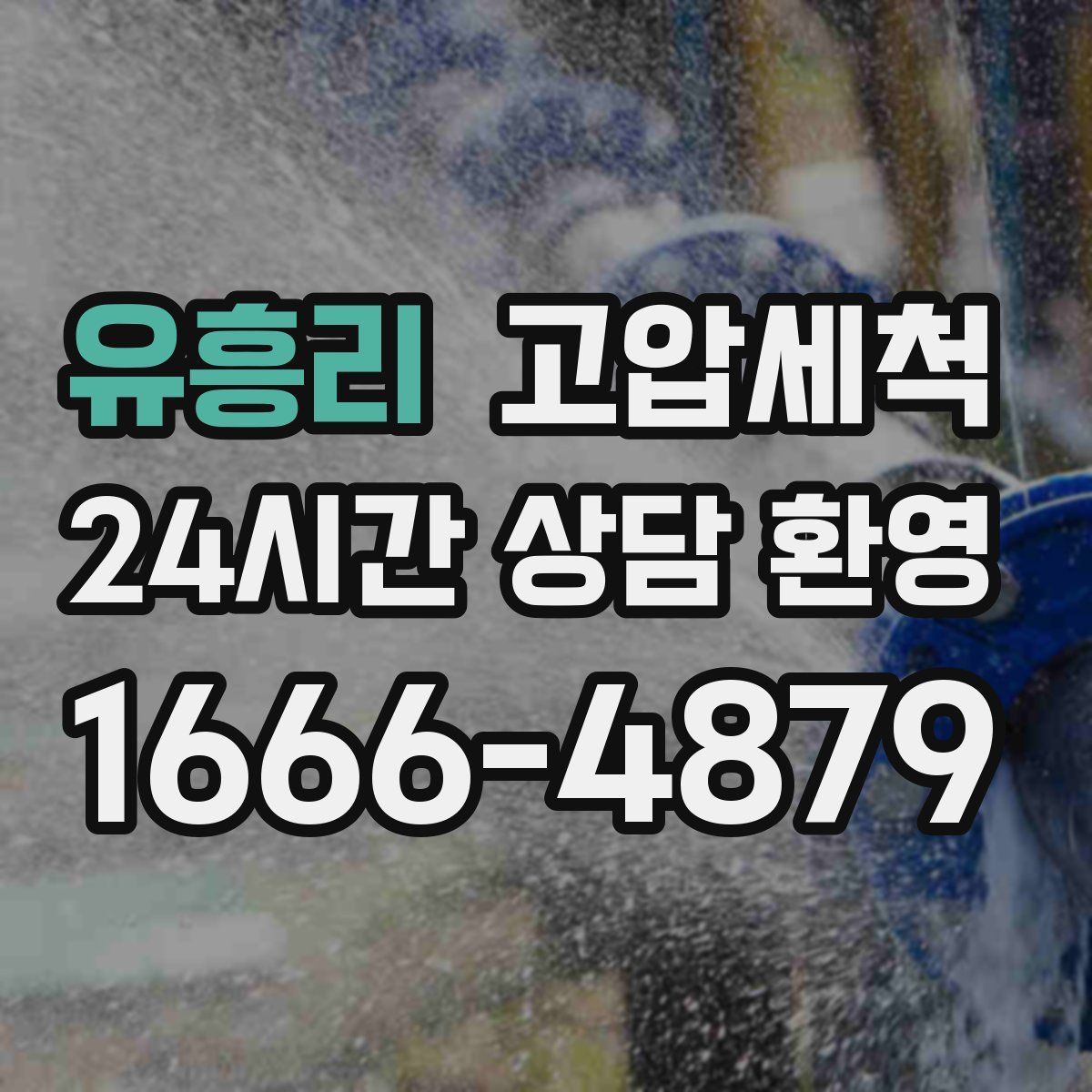 유흥리 고압세척