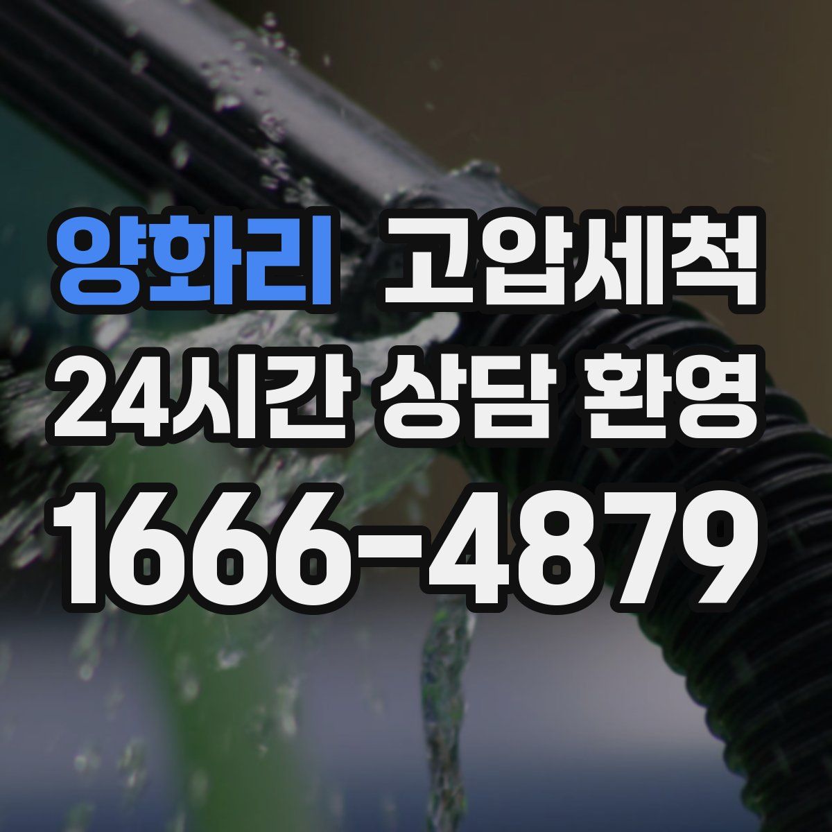 양화리 고압세척