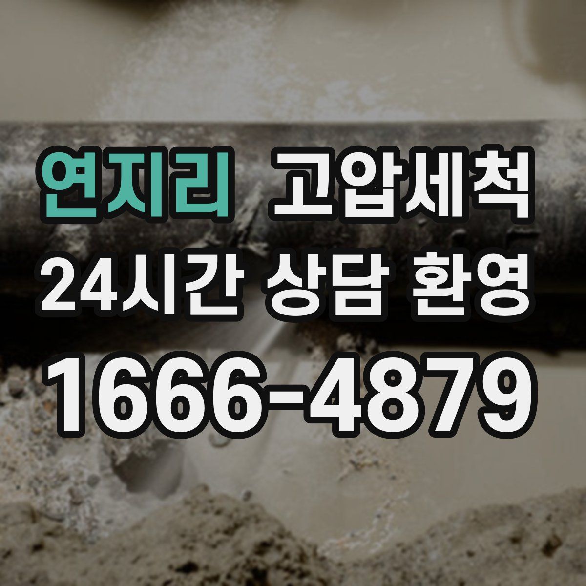 연지리 고압세척