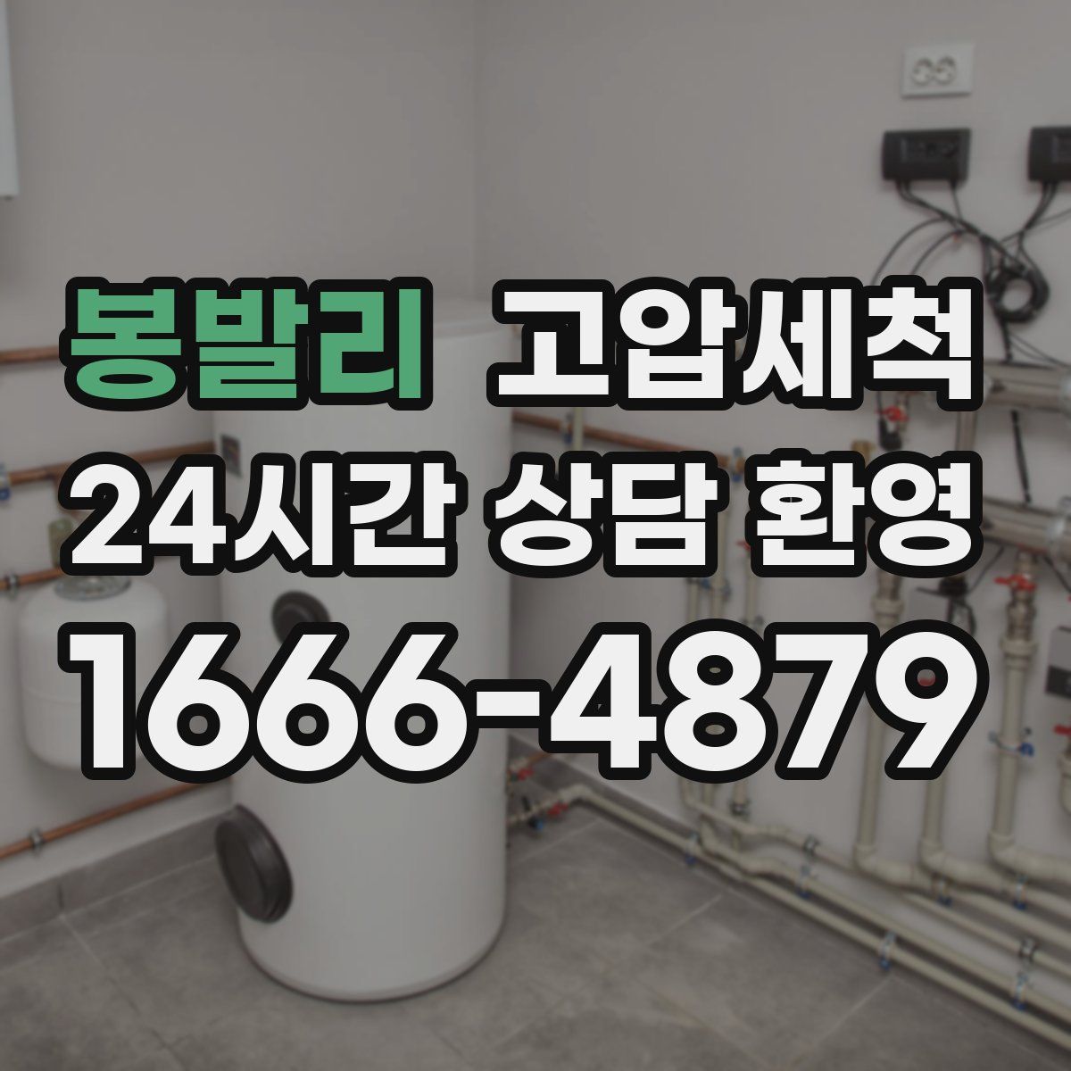 봉발리 고압세척