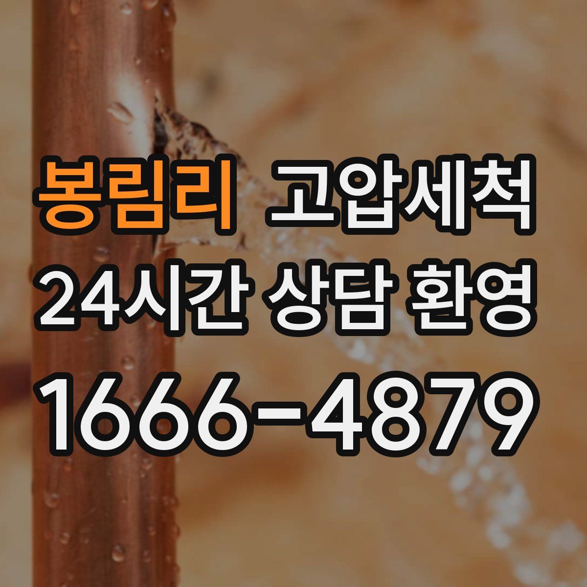 봉림리 고압세척