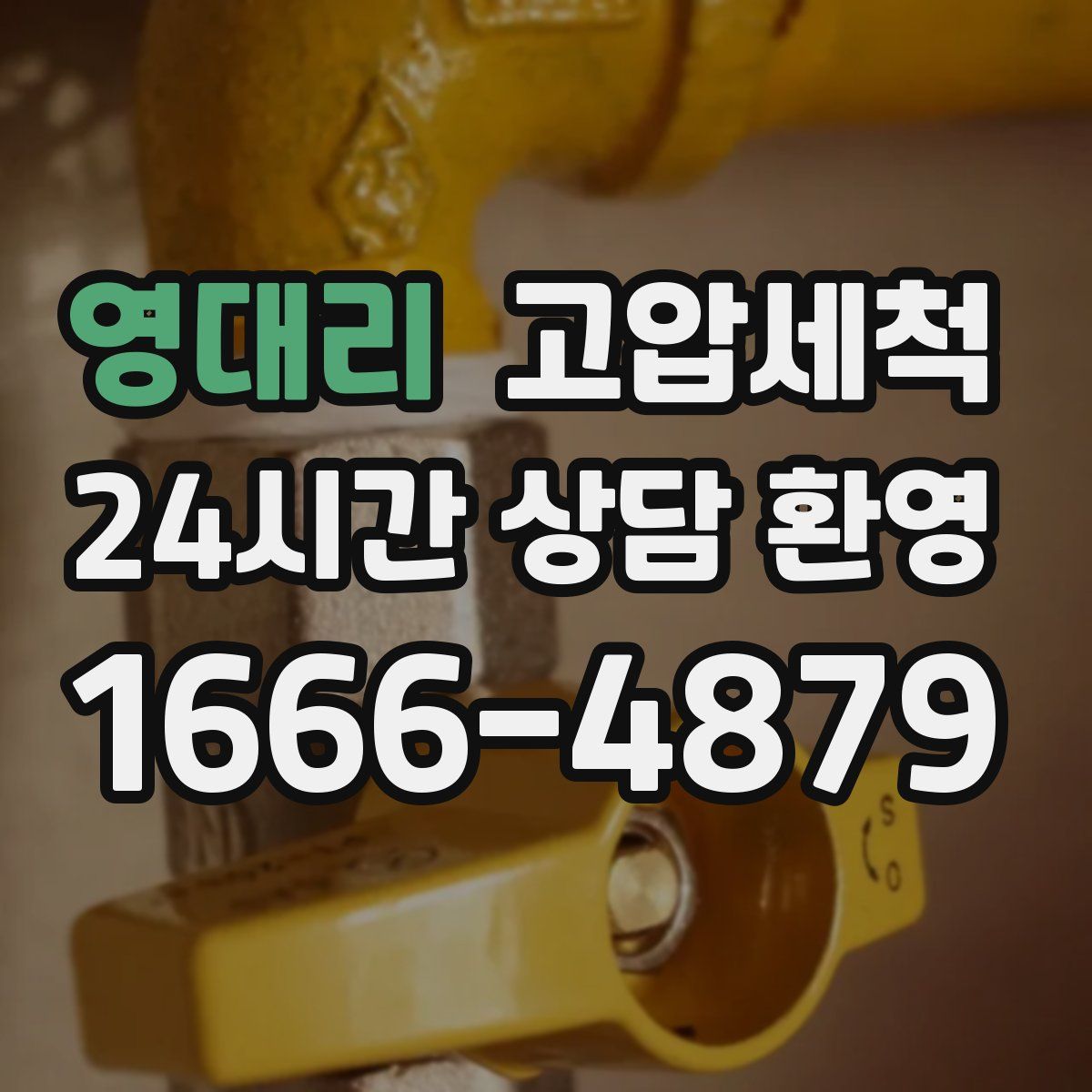 영대리 고압세척