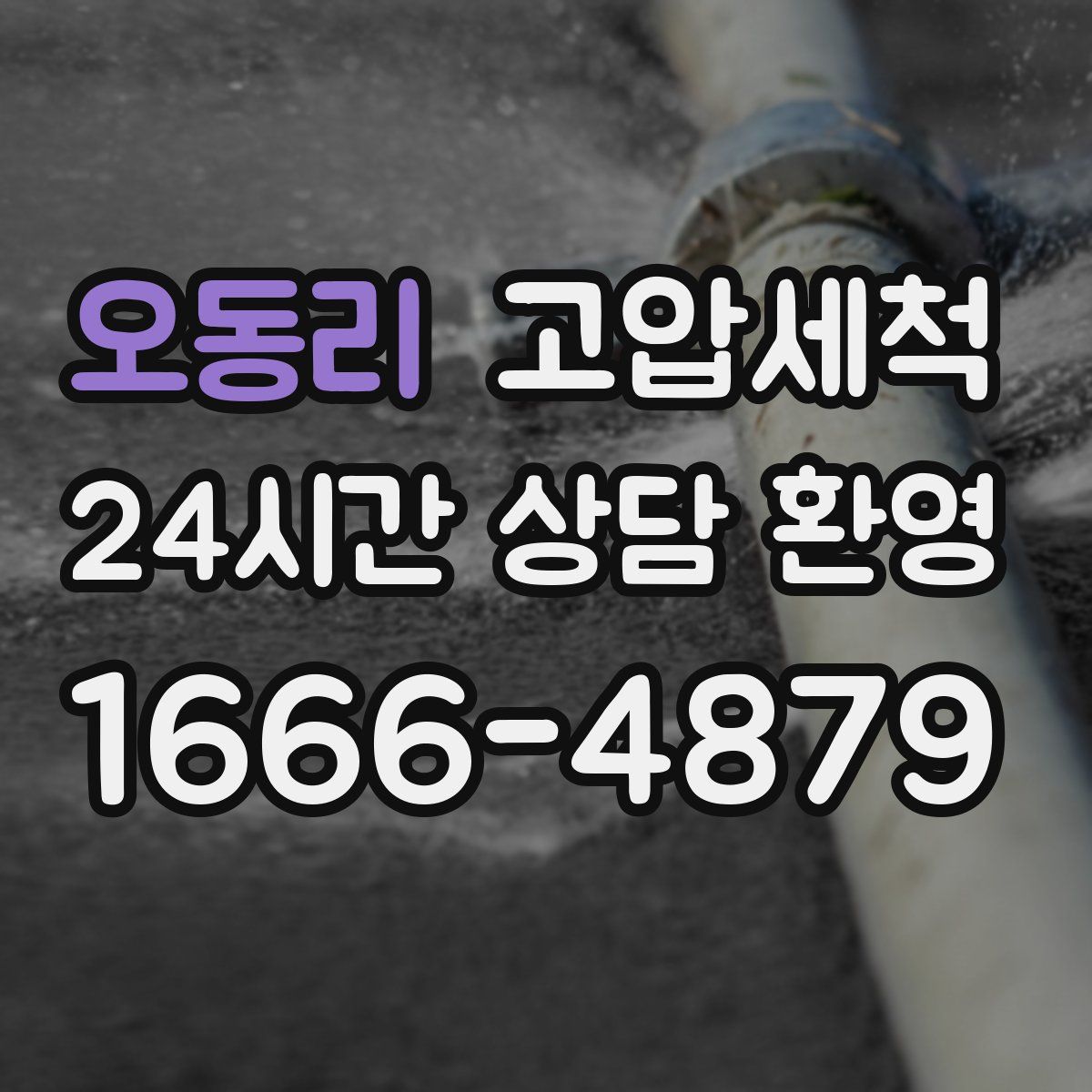 오동리 고압세척