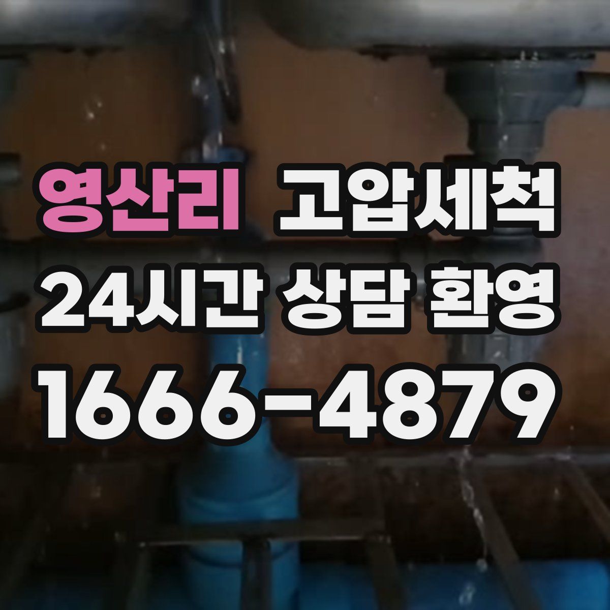 영산리 고압세척